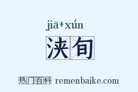 浃旬是什么意思的图片